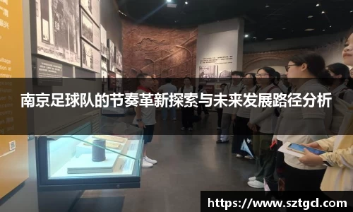 南京足球队的节奏革新探索与未来发展路径分析