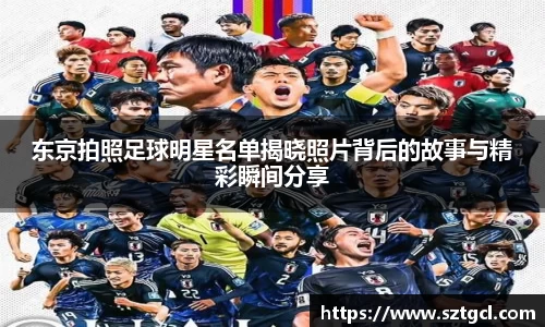 东京拍照足球明星名单揭晓照片背后的故事与精彩瞬间分享