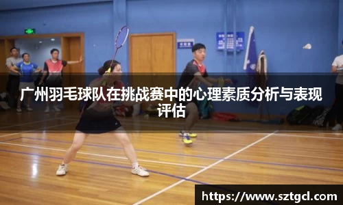 广州羽毛球队在挑战赛中的心理素质分析与表现评估