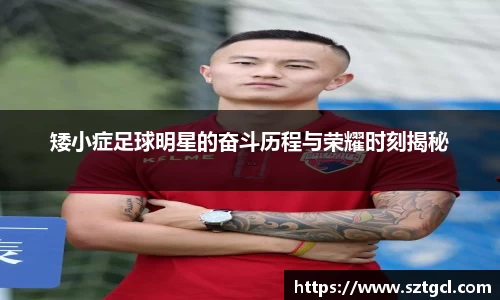 矮小症足球明星的奋斗历程与荣耀时刻揭秘