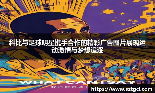 科比与足球明星携手合作的精彩广告图片展现运动激情与梦想追逐