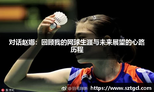 对话赵娜：回顾我的网球生涯与未来展望的心路历程