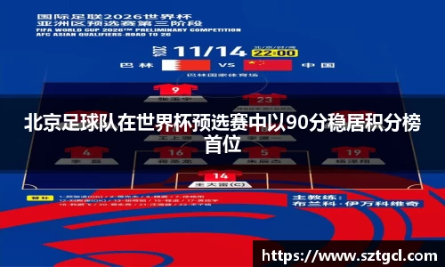 北京足球队在世界杯预选赛中以90分稳居积分榜首位