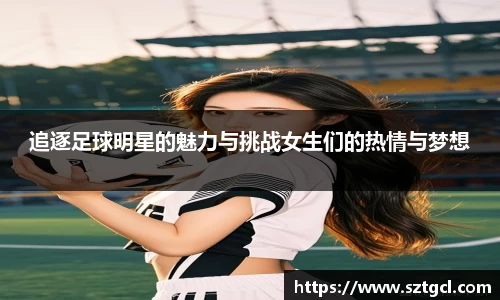 追逐足球明星的魅力与挑战女生们的热情与梦想